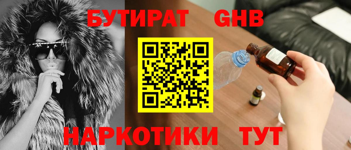 Бутират GHB  Вход с VPN  Можайск 