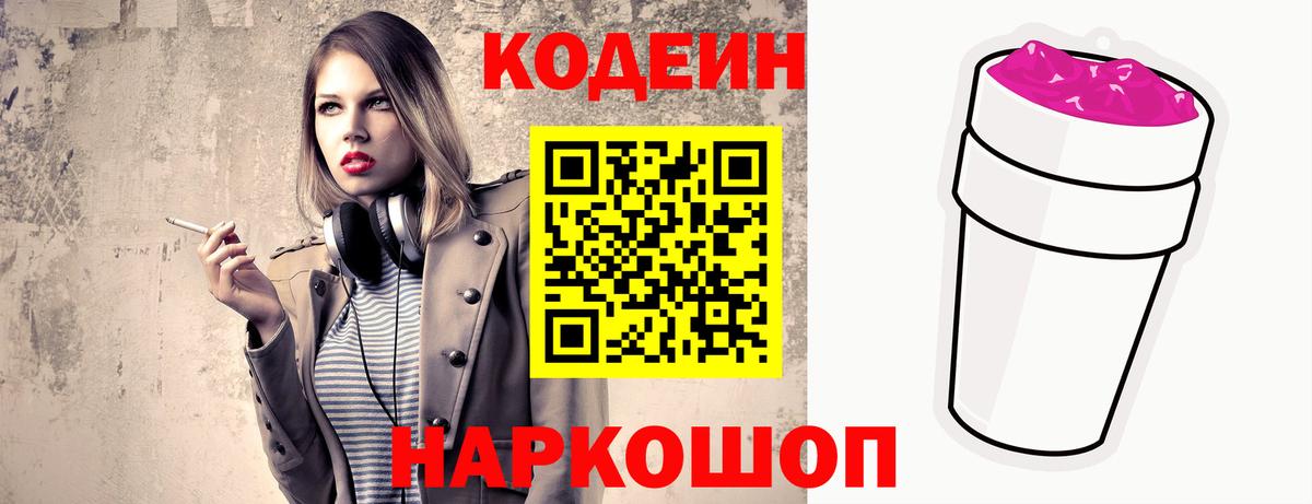 Кодеин напиток Lean (лин)  Вход с VPN  Кодеиновый сироп Lean Purple Drank  Можайск 